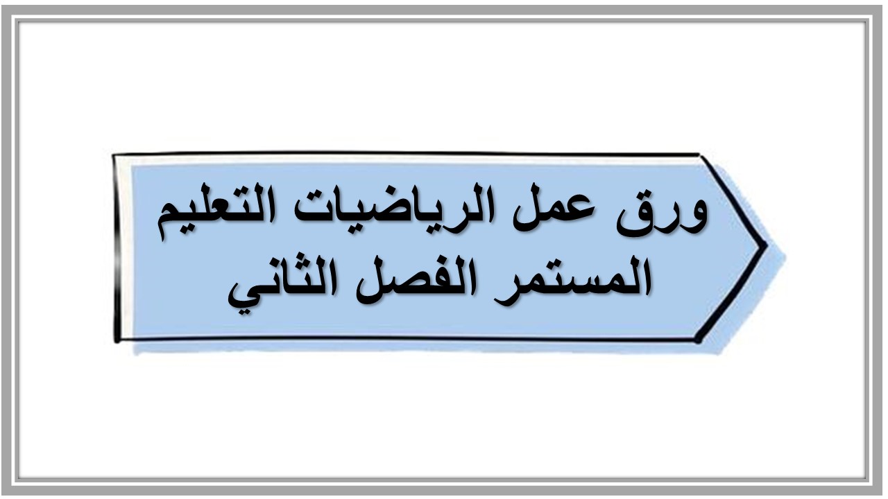 اثراءات منصة مدرستي الرياضيات التعليم المستمر الفصل الثاني  