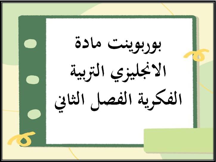 اثراءات منصة مدرستي اللغة الانجليزية التربية الفكرية الفصل الثاني