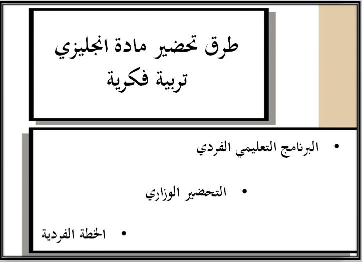 طرق تحضير اللغة الانجليزية التربية الفكرية الفصل الثاني  