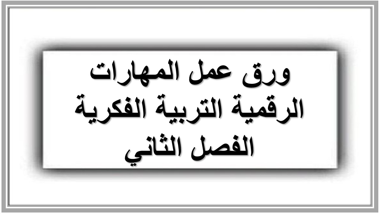 اثراءات منصة مدرستي المهارات الرقمية التربية الفكرية الفصل الثاني
