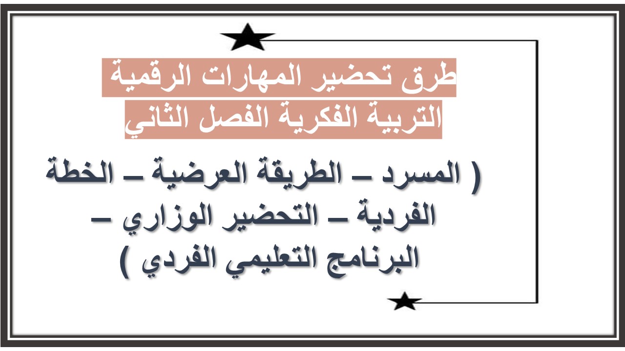 اثراءات منصة مدرستي المهارات الرقمية التربية الفكرية الفصل الثاني