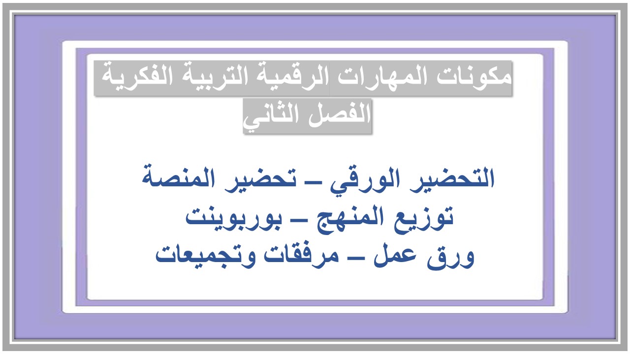 اثراءات منصة مدرستي المهارات الرقمية التربية الفكرية الفصل الثاني