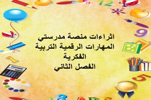 اثراءات منصة مدرستي المهارات الرقمية التربية الفكرية الفصل الثاني