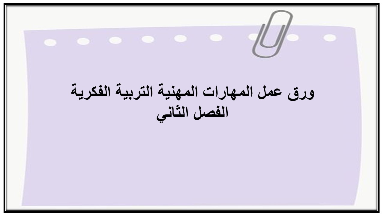 اثراءات منصة مدرستي المهارات المهنية التربية الفكرية الفصل الثاني