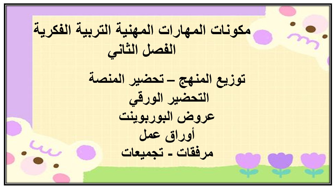 اثراءات منصة مدرستي المهارات المهنية التربية الفكرية الفصل الثاني