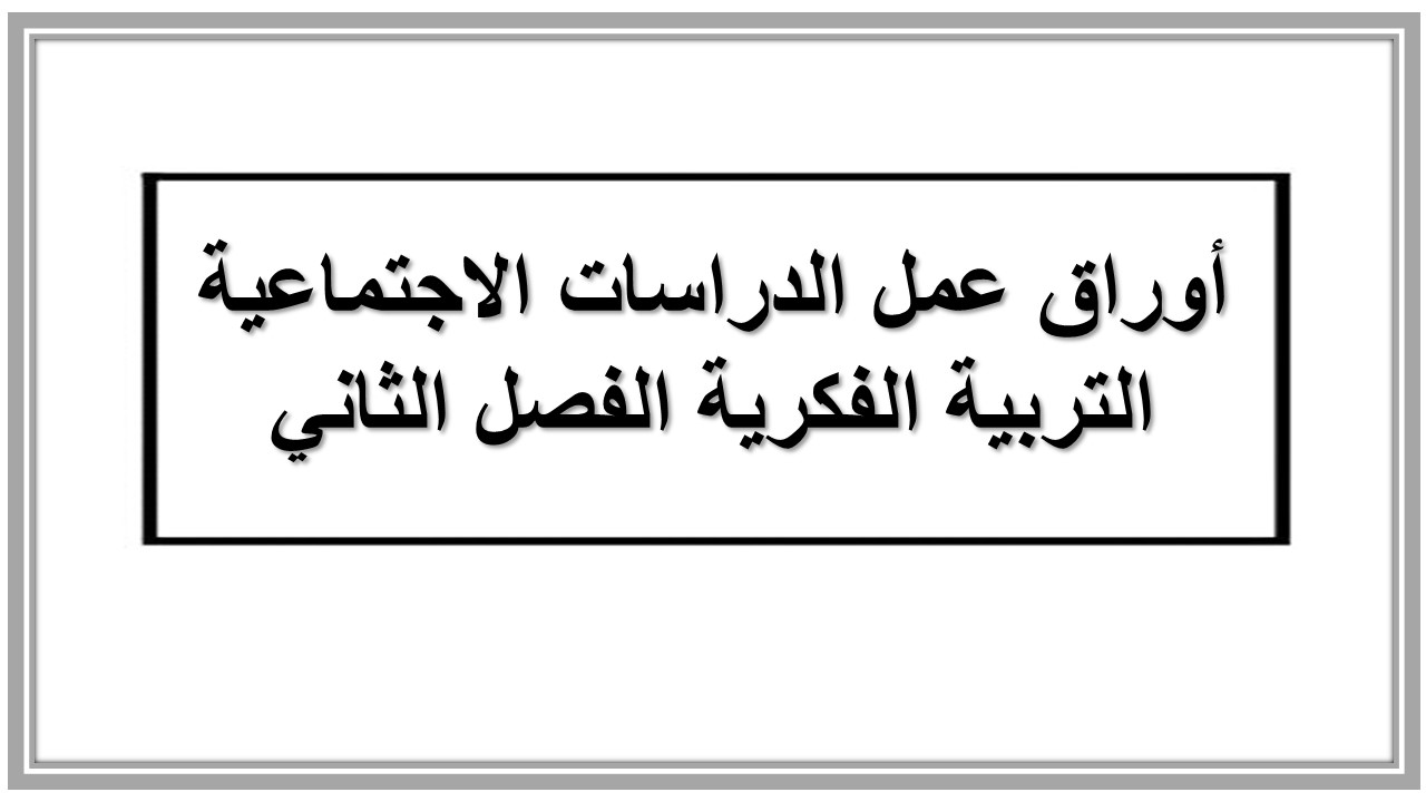 اثراءات منصة مدرستي دراسات اجتماعية التربية الفكرية الفصل الثاني