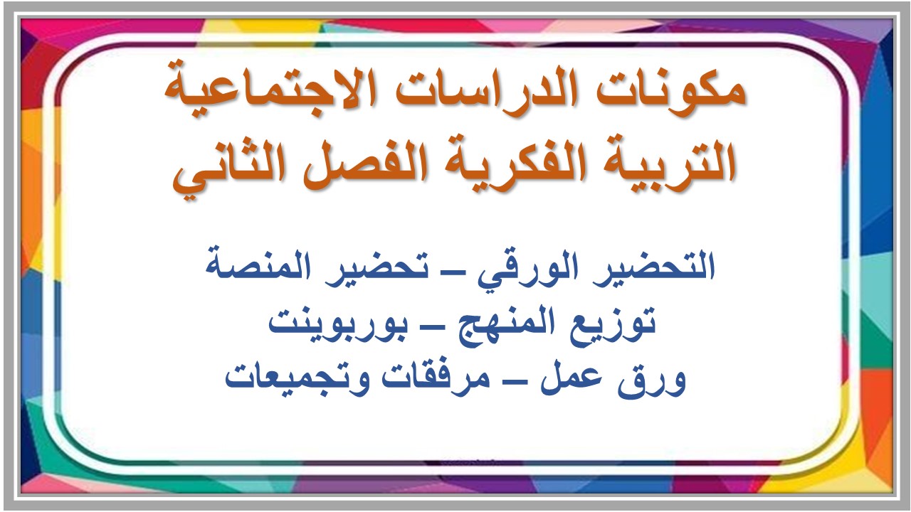 اثراءات منصة مدرستي دراسات اجتماعية التربية الفكرية الفصل الثاني