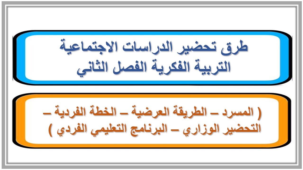 اثراءات منصة مدرستي دراسات اجتماعية التربية الفكرية الفصل الثاني