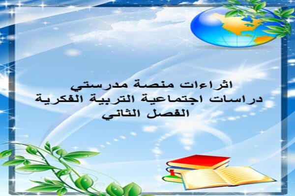 اثراءات منصة مدرستي دراسات اجتماعية التربية الفكرية الفصل الثاني