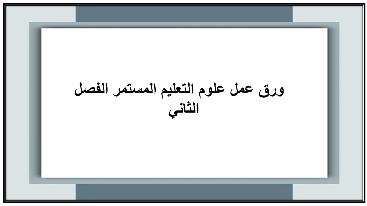 اثراءات منصة مدرستي علوم التعليم المستمر الفصل الثاني 