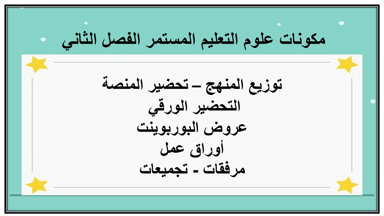 اثراءات منصة مدرستي علوم التعليم المستمر الفصل الثاني 