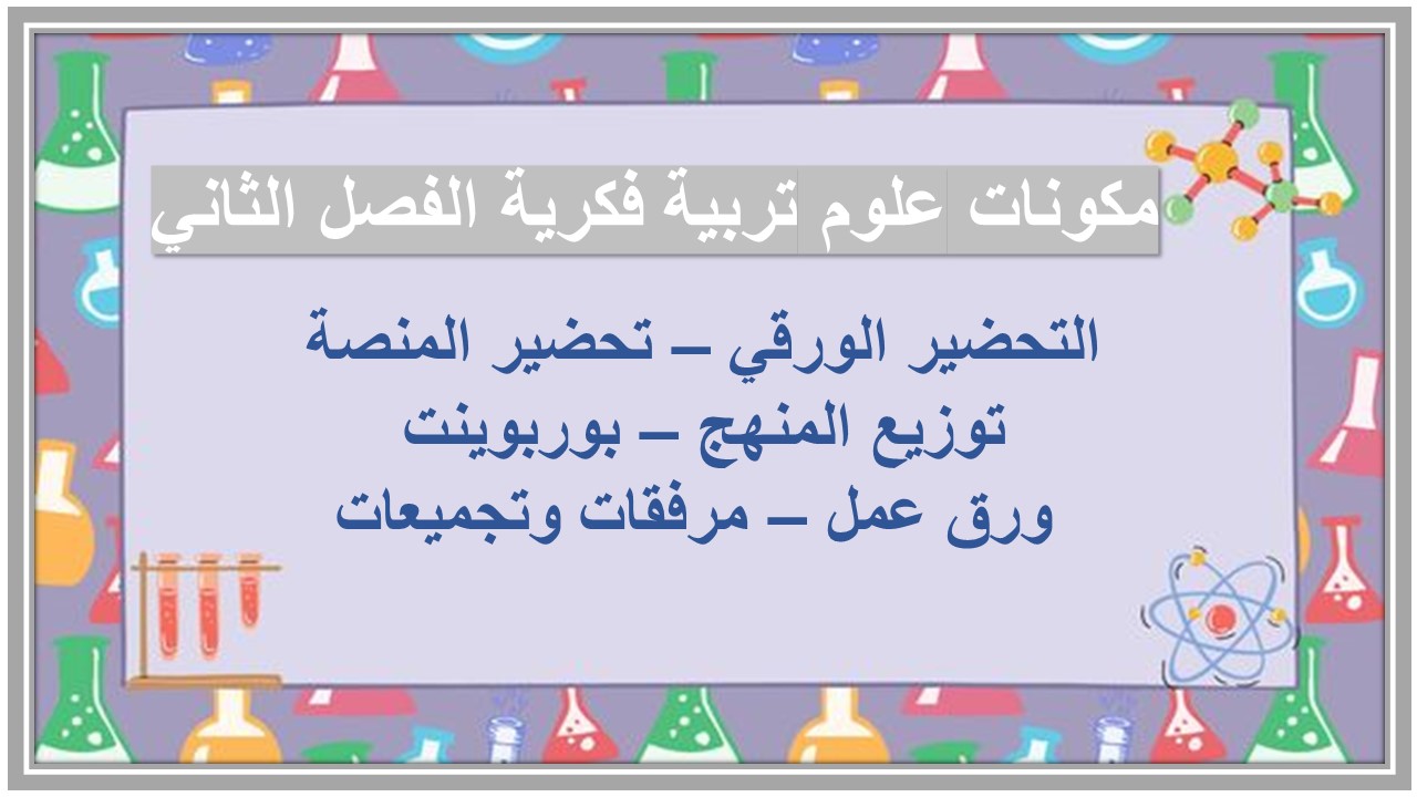اثراءات منصة مدرستي علوم تربية فكرية الفصل الثاني