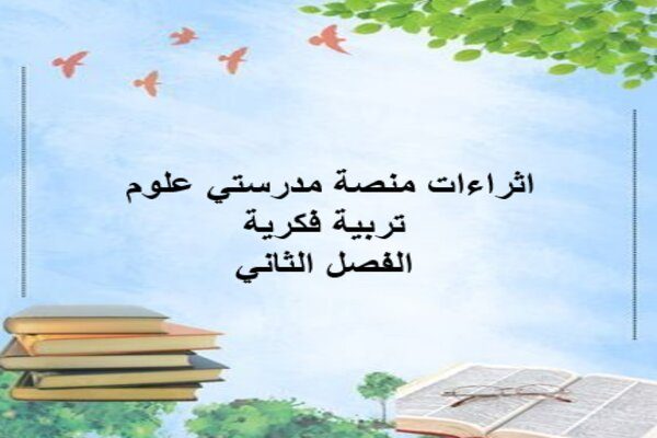 اثراءات منصة مدرستي علوم تربية فكرية الفصل الثاني