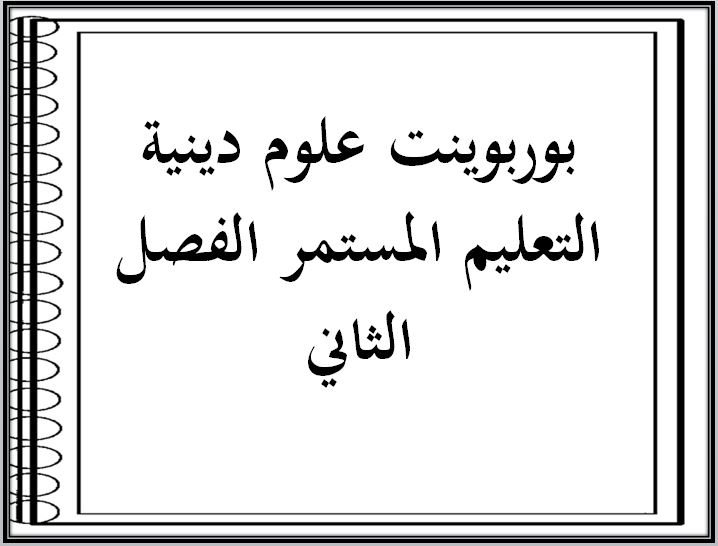 اثراءات منصة مدرستي علوم دينية التعليم المستمر الفصل الثاني