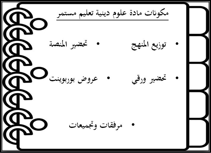 اثراءات منصة مدرستي علوم دينية التعليم المستمر الفصل الثاني