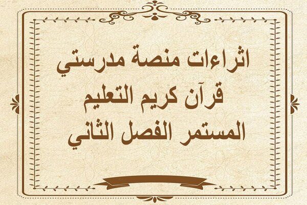 اثراءات منصة مدرستي قرآن كريم التعليم المستمر الفصل الثاني 
