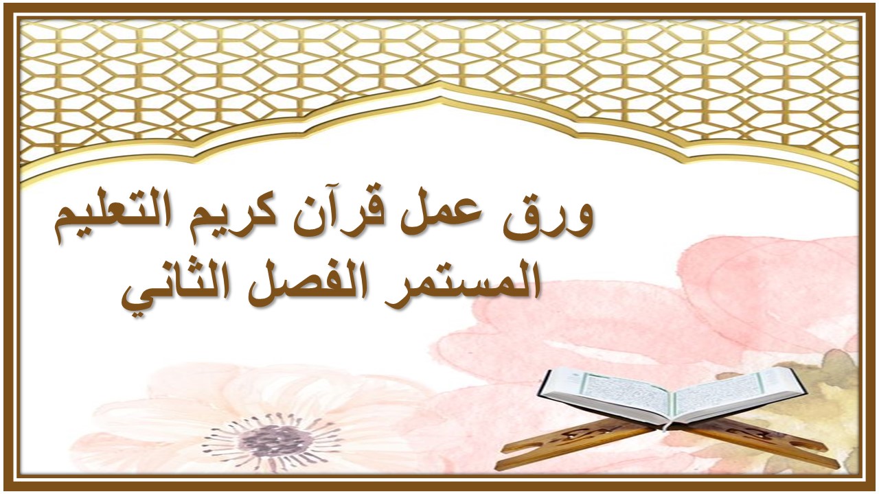 اثراءات منصة مدرستي قرآن كريم التعليم المستمر الفصل الثاني 