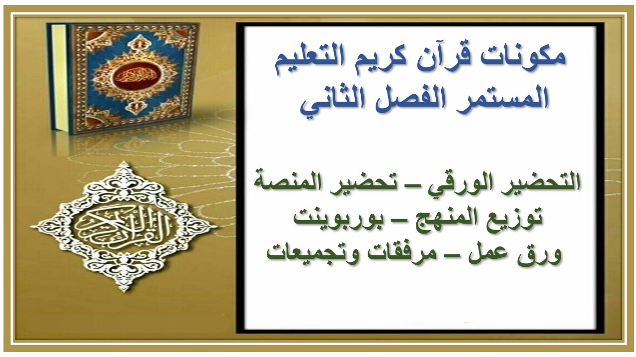 اثراءات منصة مدرستي قرآن كريم التعليم المستمر الفصل الثاني 