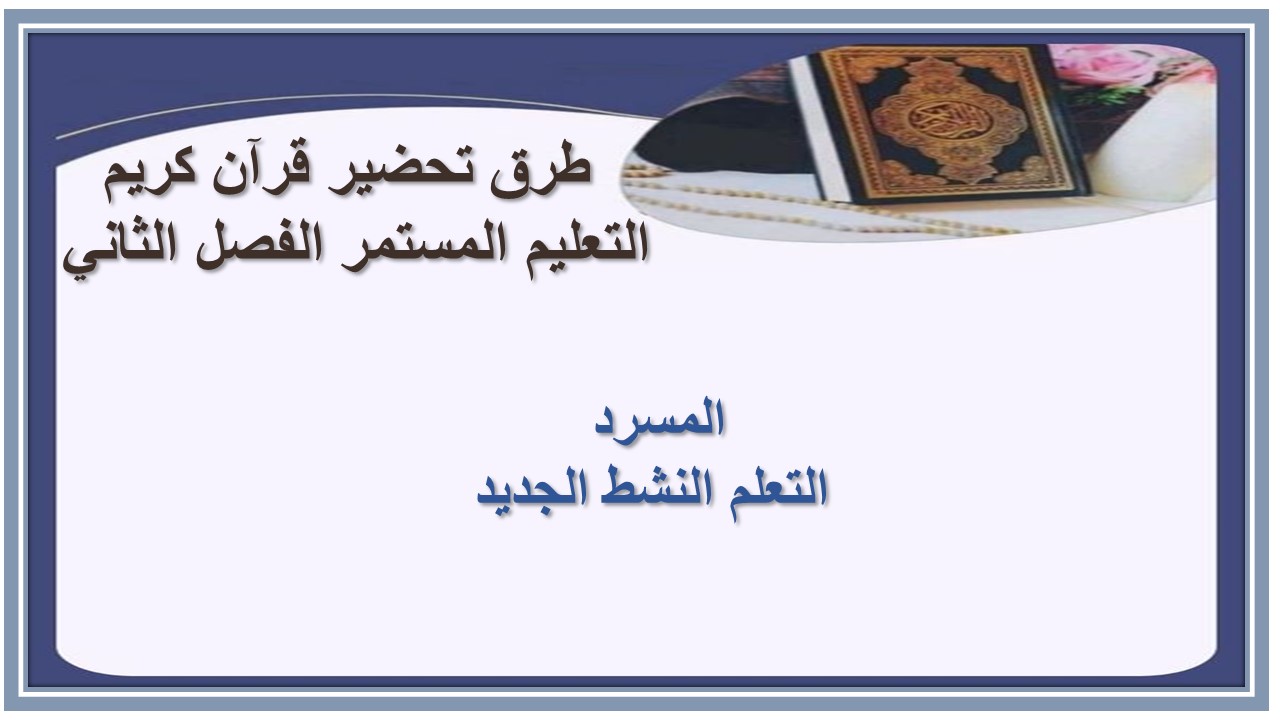 اثراءات منصة مدرستي قرآن كريم التعليم المستمر الفصل الثاني 
