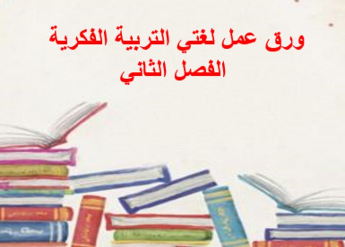اثراءات منصة مدرستي لغتي تربية فكرية الفصل الثاني