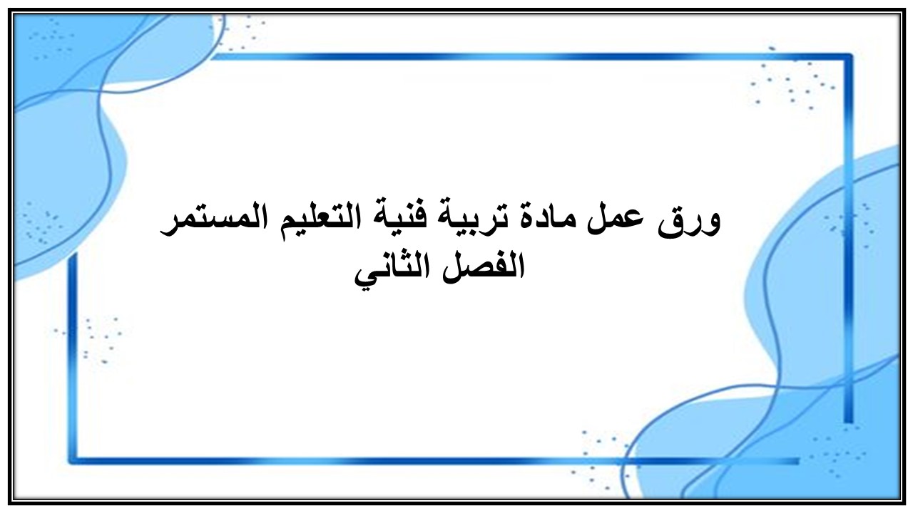 اثراءات منصة مدرستي مادة تربية فنية التعليم المستمر الفصل الثاني