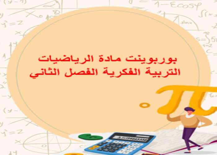اثراءات منصة مدرستي مادة رياضيات التربية الفكرية الفصل الثاني