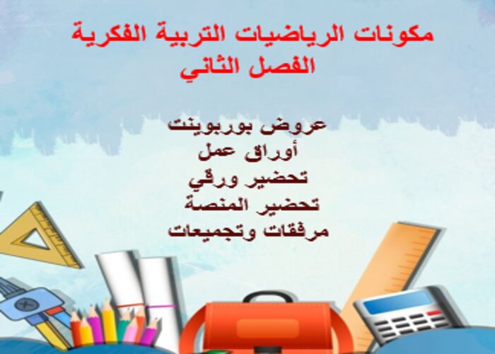 اثراءات منصة مدرستي مادة رياضيات التربية الفكرية الفصل الثاني