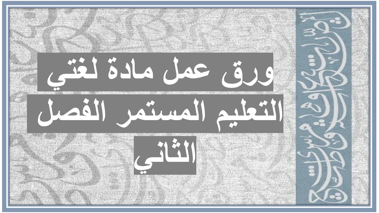 اثراءات منصة مدرستي مادة لغتي التعليم المستمر الفصل الثاني