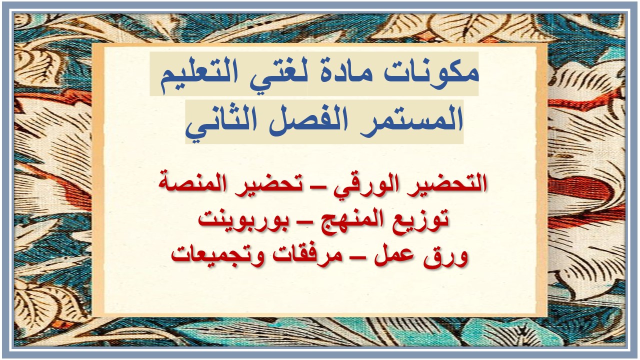 اثراءات منصة مدرستي مادة لغتي التعليم المستمر الفصل الثاني