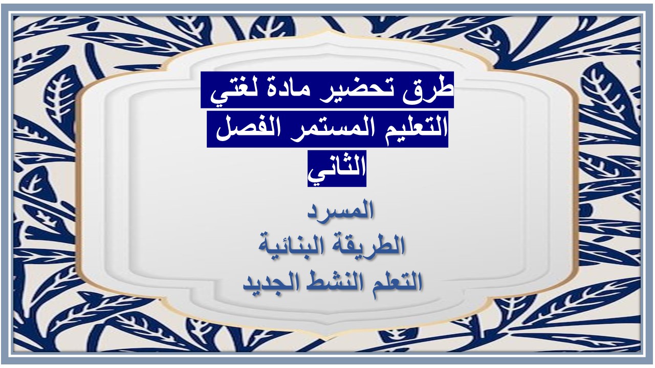 اثراءات منصة مدرستي مادة لغتي التعليم المستمر الفصل الثاني