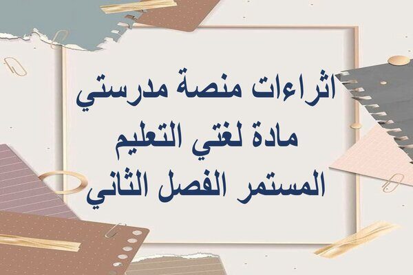 اثراءات منصة مدرستي مادة لغتي التعليم المستمر الفصل الثاني
