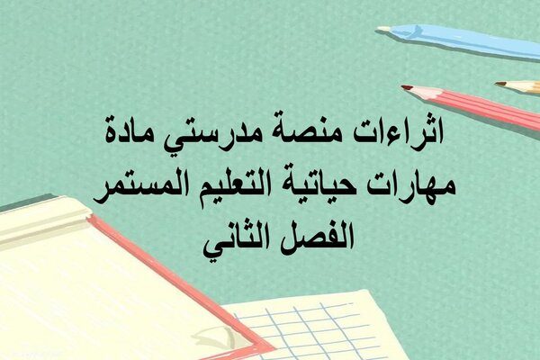 اثراءات منصة مدرستي مادة مهارات حياتية التعليم المستمر الفصل الثاني 