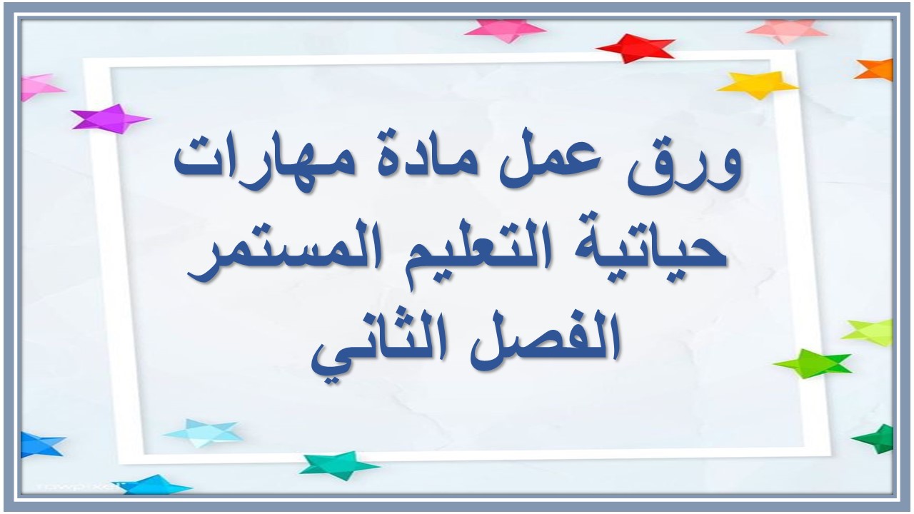 اثراءات منصة مدرستي مادة مهارات حياتية التعليم المستمر الفصل الثاني 