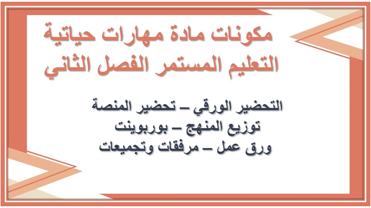 اثراءات منصة مدرستي مادة مهارات حياتية التعليم المستمر الفصل الثاني 