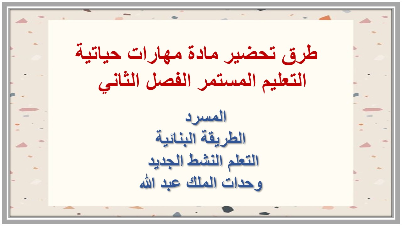 اثراءات منصة مدرستي مادة مهارات حياتية التعليم المستمر الفصل الثاني 