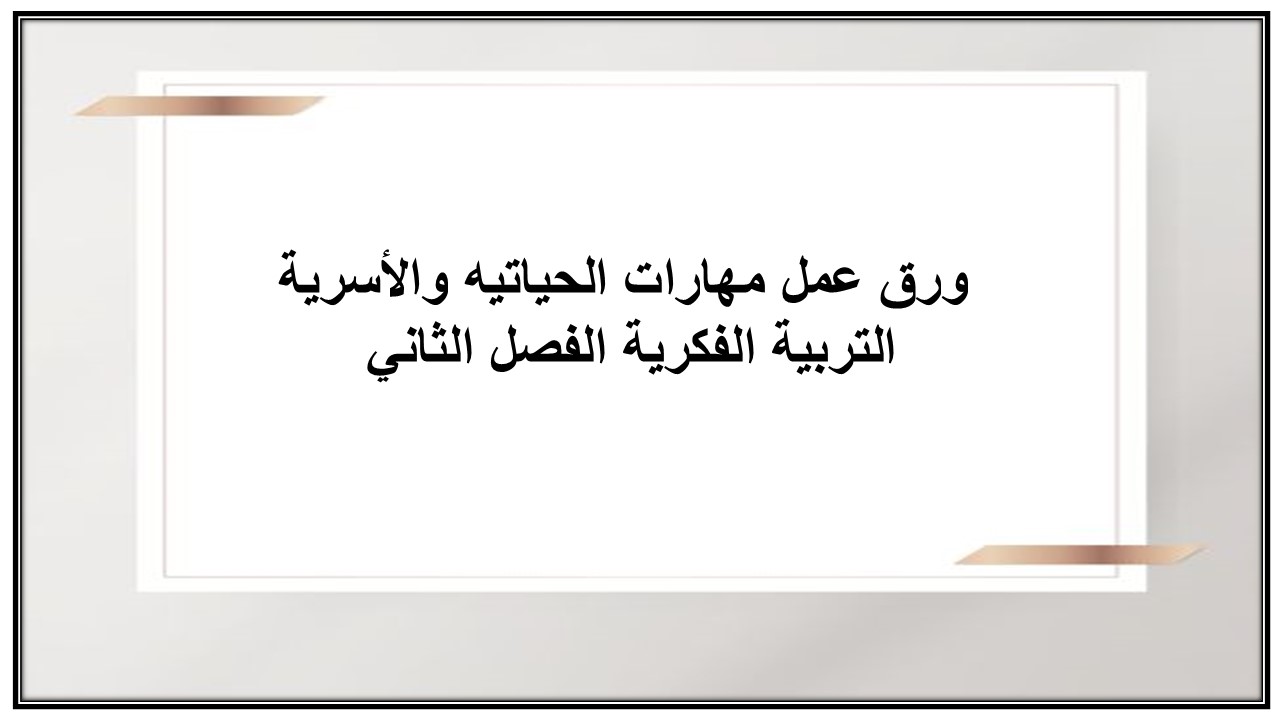 اثراءات منصة مدرستي مهارات الحياتيه والأسرية التربية الفكرية الفصل الثاني