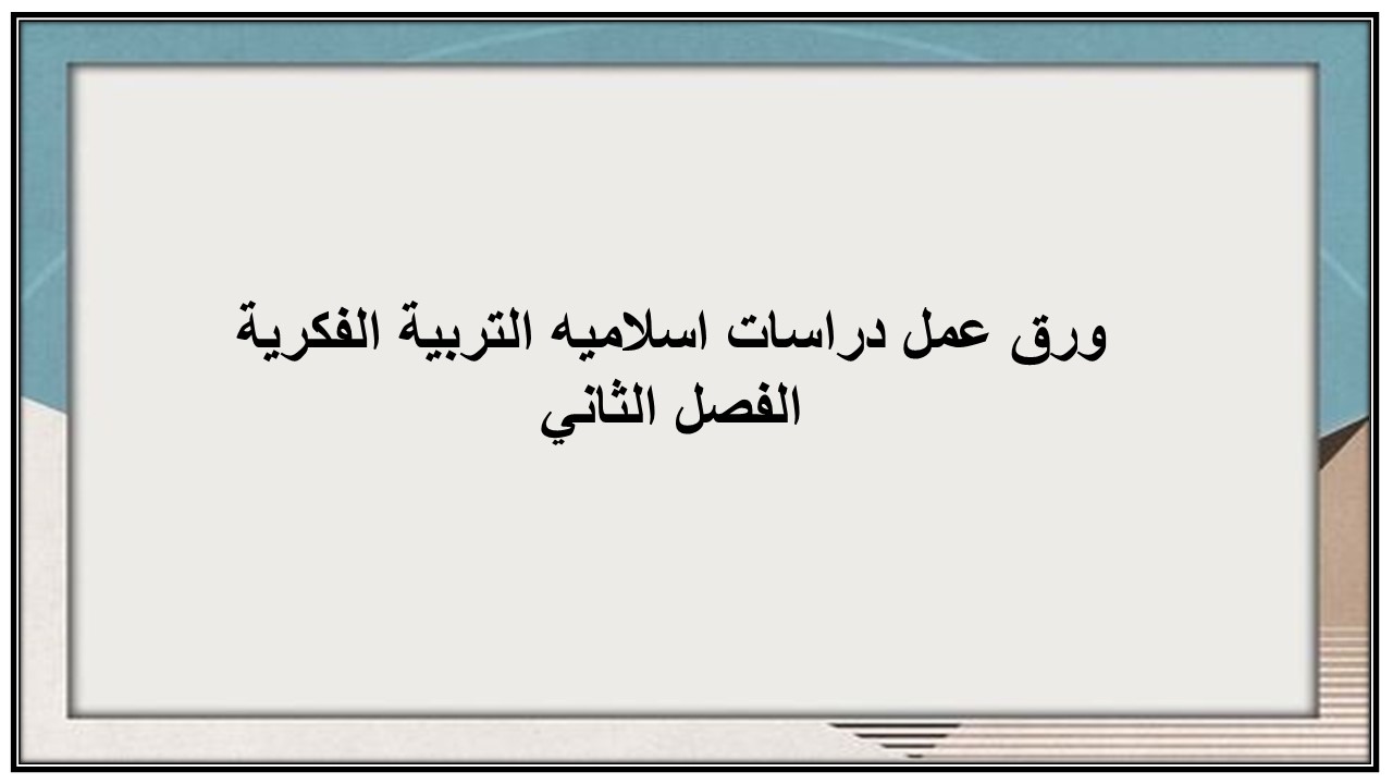 اثراءات منصه مدرستي دراسات اسلاميه التربية الفكرية الفصل الثاني