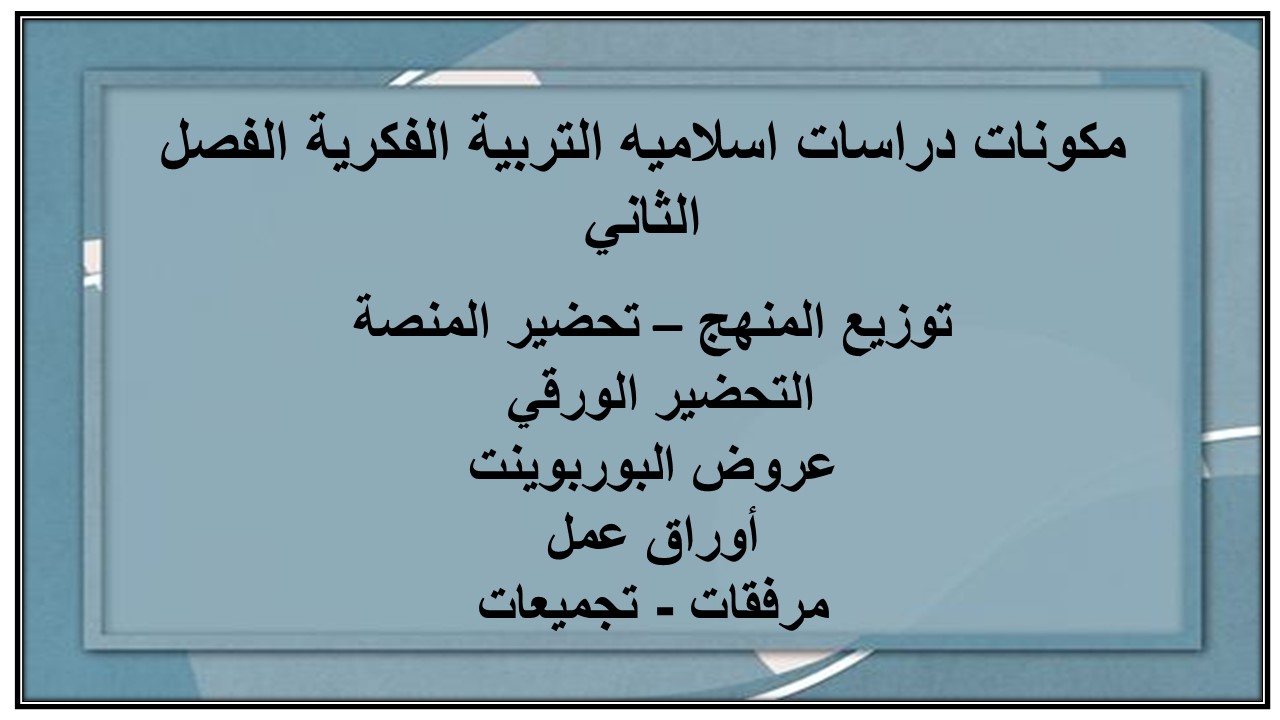 اثراءات منصه مدرستي دراسات اسلاميه التربية الفكرية الفصل الثاني