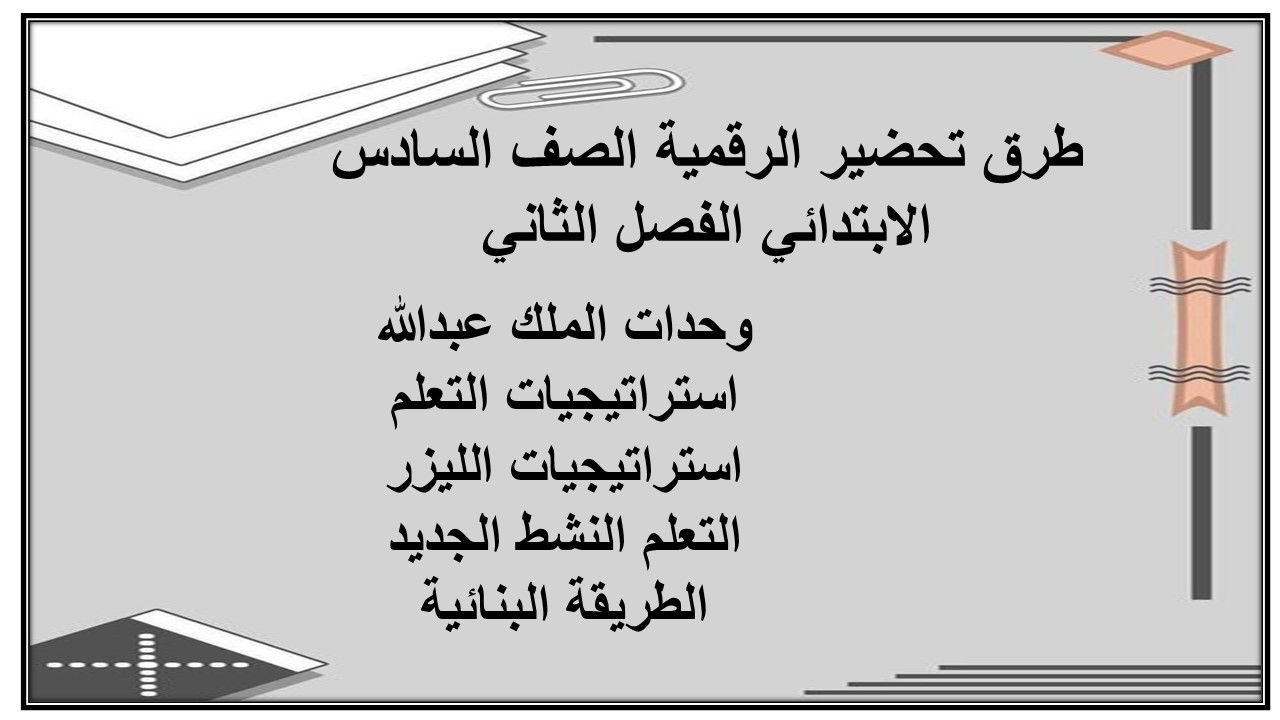 اختبار منصة مدرستي الرقمية الصف السادس الابتدائي الفصل الثاني