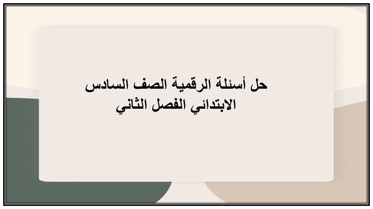 اختبار منصة مدرستي الرقمية الصف السادس الابتدائي الفصل الثاني