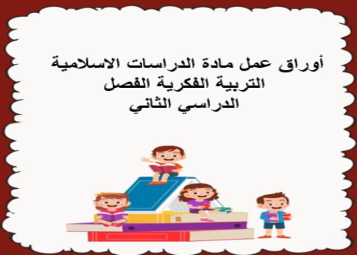 اغلاق الدرس منصة مدرستي الدراسات الاسلامية التربية الفكرية الفصل الثاني