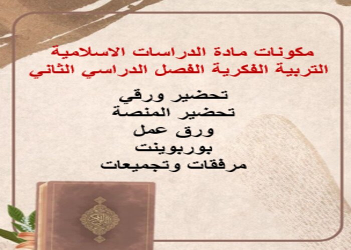 اغلاق الدرس منصة مدرستي الدراسات الاسلامية التربية الفكرية الفصل الثاني