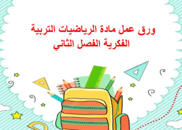 اغلاق الدرس منصة مدرستي الرياضيات التربية الفكرية الفصل الثاني