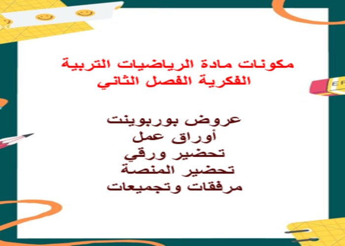 اغلاق الدرس منصة مدرستي الرياضيات التربية الفكرية الفصل الثاني