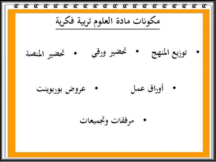 اغلاق الدرس منصة مدرستي العلوم التربية الفكرية الفصل الثاني
