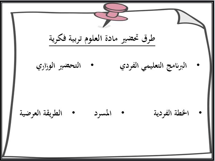 طرق تحضير مادة العلوم التربية الفكرية الفصل الثاني