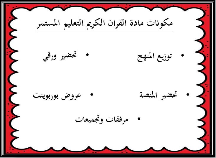 اغلاق الدرس منصة مدرستي القرآن الكريم التعليم المستمر الفصل الثاني