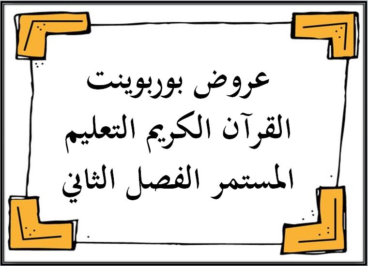 اغلاق الدرس منصة مدرستي القرآن الكريم التعليم المستمر الفصل الثاني