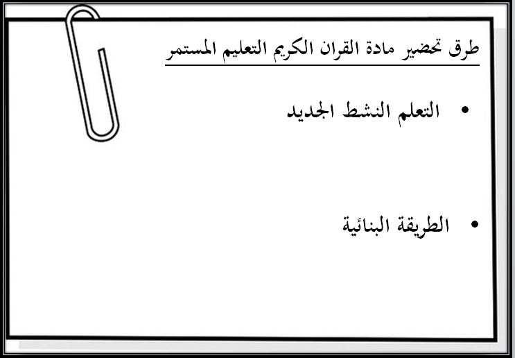 طرق تحضير القرآن الكريم التعليم المستمر الفصل الثاني 