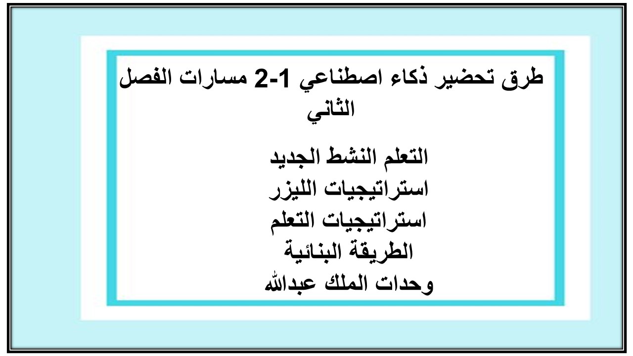 اغلاق الدرس منصة مدرستي ذكاء اصطناعي 1-2 مسارات الفصل الثاني اغلاق الدرس منصة مدرستي ذكاء اصطناعي 1-2 مسارات الفصل الثاني